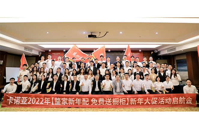 卡诺亚2022“整家新年配，免费送橱柜”新年大促活动启航会成功举行