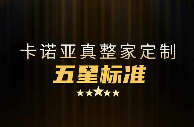 拒绝套路！卡诺亚29800真整家定制套餐真送橱柜