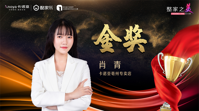 卡诺亚，金奖设计师