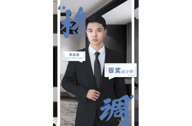 设计是一辈子的事业，获奖是阶段性成果的展现 ——第5届卡诺亚杯全国家居空间设计大赛银奖得主郑志伟访谈