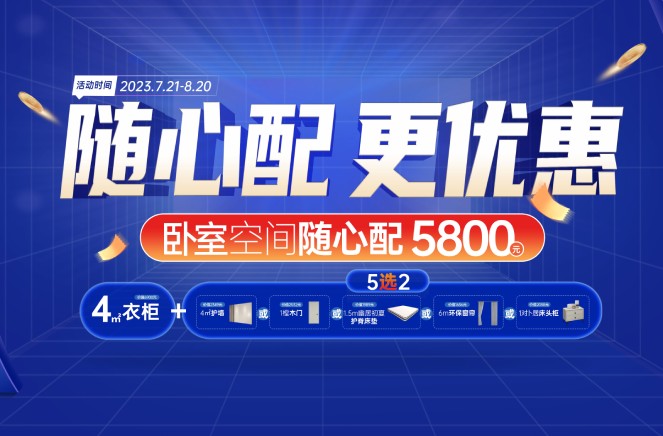 随心配更优惠|卡诺亚卧室空间5800元自由选、任性搭