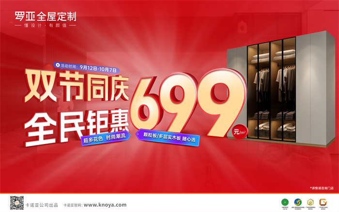 双节同庆，全民钜惠|罗亚全屋定制多层实木板699元/㎡劲爆来袭