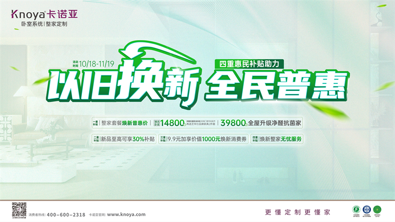 卡诺亚加码以旧换新，4重惠民补贴燃动金秋