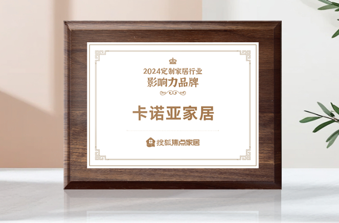 向新前行，质领未来|卡诺亚获「2024中国家居行业价值100公司」