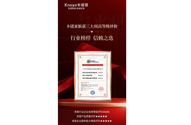 卡诺亚斩获3大项高等级评价认证，树立行业标杆