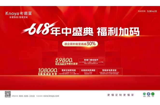 年中盛典，福利加码|卡诺亚携6大轻高定新品掀起618狂欢